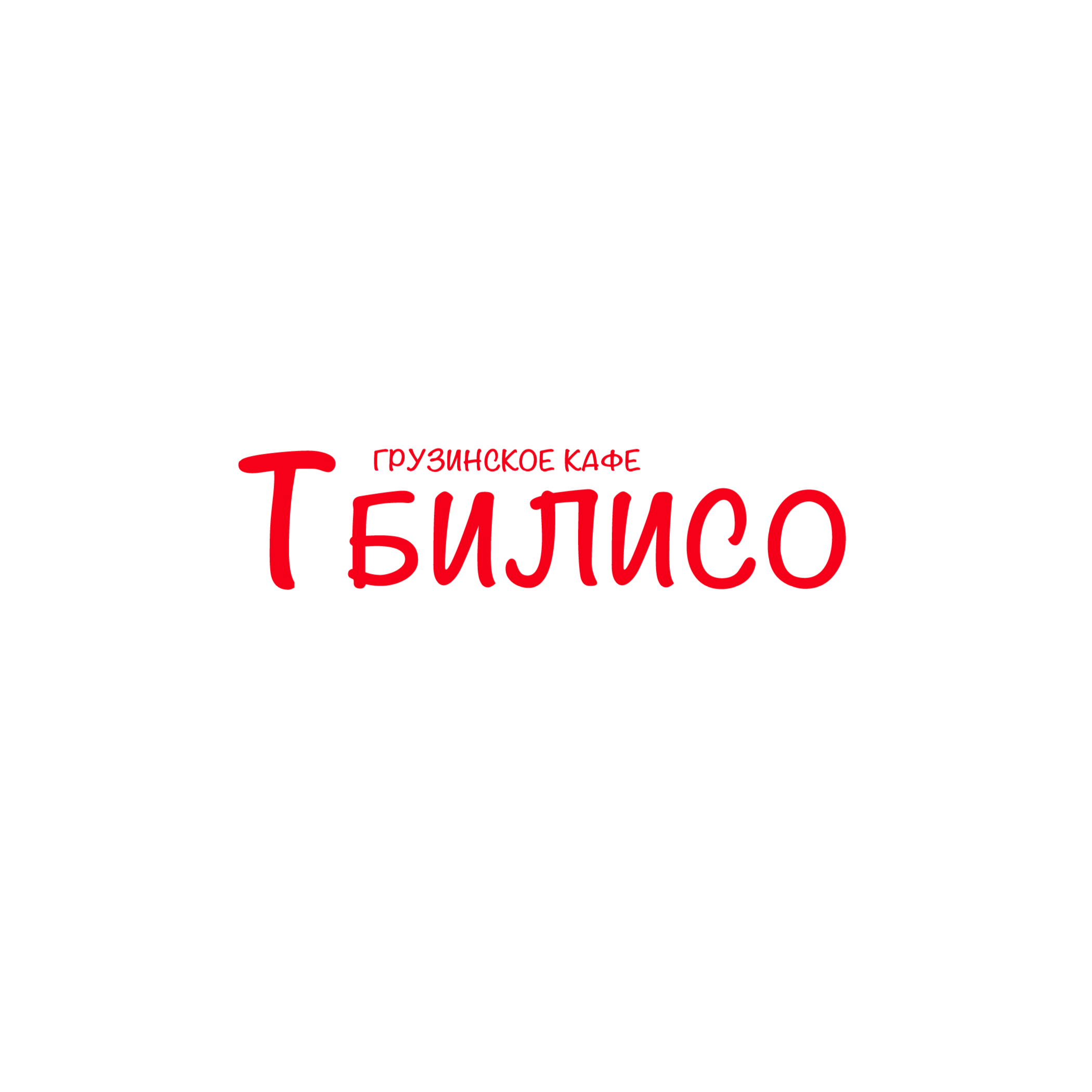 Грузинское кафе Тбилисо